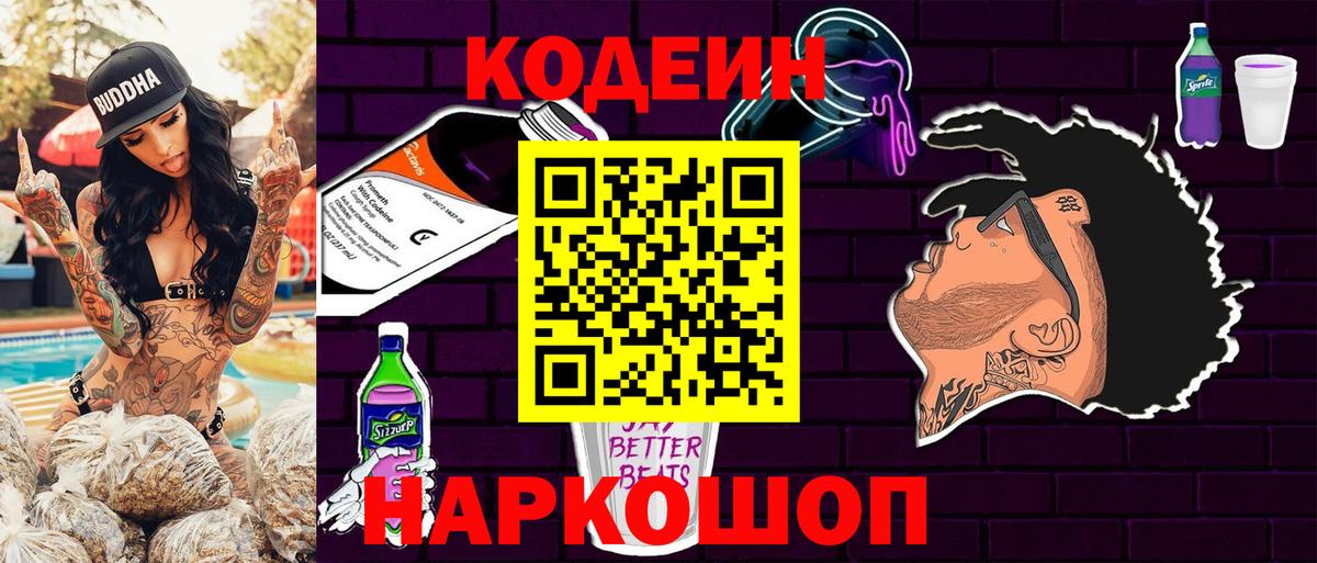 Фурманов  Codein напиток Lean (лин)  Вход с VPN 
